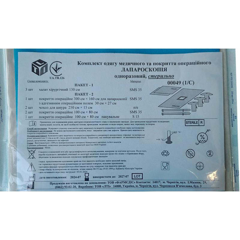 Комплект одягу медичного та покриття операційного Лапароскопія, стерильно, Бренд LTI